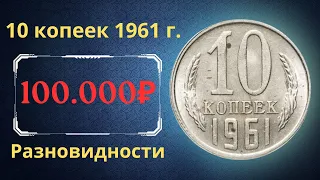 Реальная цена и обзор монеты 10 копеек 1961 года. Все разновидности. СССР.