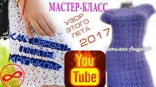 МАСТЕР-КЛАСС!  Как связать платье крючком?  Узор этого лета 2017.