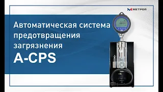 Автоматическая система предотвращения загрязнения Mensor A-CPS