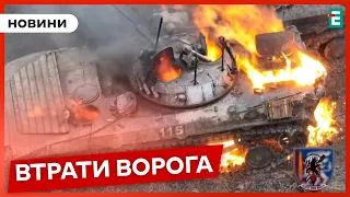 ☠️1250 мертвих окупантів, 22 танки, 39 бойових броньованих машин та 26 артсистем | Втрати ворога