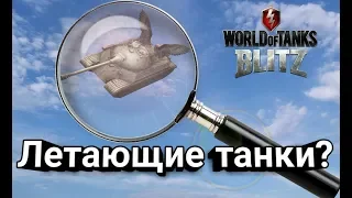 БАГИ НА ПОЛЁТ | WoT blitz