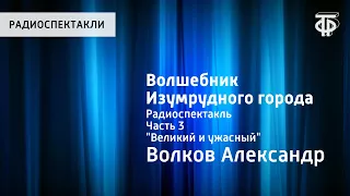 Александр Волков. Волшебник Изумрудного города. Радиоспектакль. Часть 3. "Великий и ужасный"