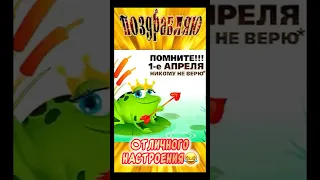 С Днём дурака! С Днём смеха! С 1 апреля!!! Прикольное Поздравление!