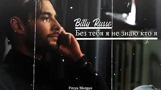 Billy Russo | Без тебя я не знаю кто я