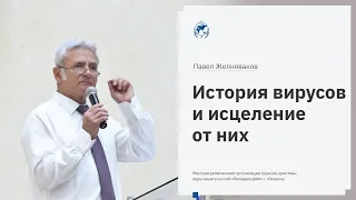 Павел Желноваков: «История вирусов и исцеление от них»