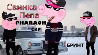Свинка Пепа танцует PHARAOH СКР - ФАРАОН скр скр скр