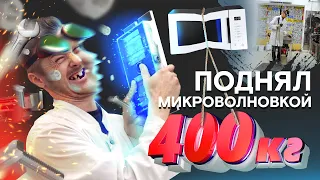 КАК  ПОДНЯТЬ 400КГ МИКРОВОЛНОВКОЙ