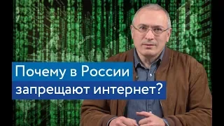 Запрет интернета в России - к войне | Блог Ходорковского