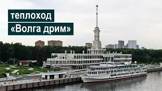 Теплоход «Волга дрим». Обзор | m/s Volga Dream