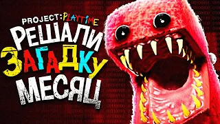 ЧТО СКРЫВАЕТ НОВЫЙ МОНСТР.. 😨 Project: Playtime Теории & Poppy Playtime ARG