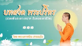 บทสวดพระปริตร | โดยพระมหาศรัณ สารธมฺโม