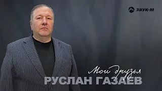 Руслан Газаев - Мои друзья | Премьера трека 2024