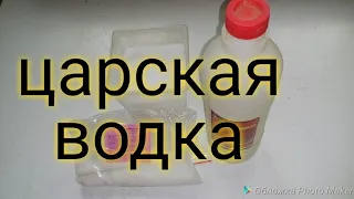 Как приготовить (царскую водку)из электролита,соли и амиачной селитры.драгметаллы.