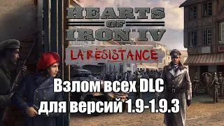 HOI4 - 1.9.3 - Как взломать все DLC (включая La Resistance) [НЕ АКТУАЛЬНО ДЛЯ 1.10 И ВЫШЕ]