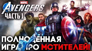 Marvel's Avengers Прохождение Часть 1 Пролог  — МСТИТЕЛИ ОПОЗОРИЛИСЬ (1440p 60fps)