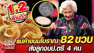 ยายเอื้อนจิตร แม่ค้าขนมโบราณ 82 ขวบ ส่งลูกจบ ป.ตรี 4 คน | SUPER100