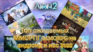 Топ ожидаемых ММОРПГ/MMORPG на Android и Ios 2022