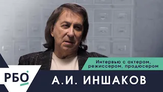 А.И. Иншаков. Интервью с актером, режиссером, продюсером.