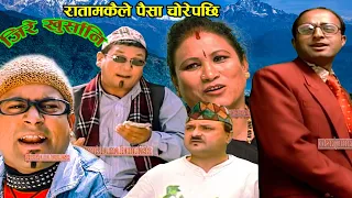 रातामकैले पैसा चोरेपछि।।। ।जिरे @खुर्सानी🌶🥵 _।Nepali Comedy।।Jire_ Khursani