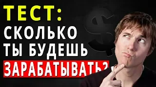 Интересный ТЕСТ: Сколько ты будешь зарабатывать денег