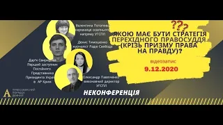 Дискусія «Якою має бути стратегія перехідного правосуддя (крізь призму права на правду)?»