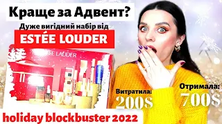 РОЗПАКОВКА косметики| Набір для макіяжу ESTÉE LAUDER Blockbuster The Ultimate Gift