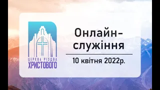 Недільне онлайн служіння церкви "Різдва Христового" м.Бердичів 10.04.2022р.