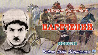 «Наречений»(1927), Микола Хвильовий, новела. Слухаємо українське!