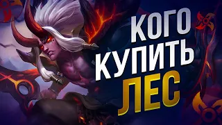 КОГО КУПИТЬ В ЛЕС Mobile Legends Bang Bang/ MLBB