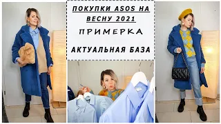 МОИ ПОКУПКИ ОДЕЖДЫ НА ASOS С ПРИМЕРКОЙ. АКТУАЛЬНАЯ БАЗА - КАК ЭТО? СОВЕТЫ СТИЛИСТА. ГОЛУБАЯ РУБАШКА.