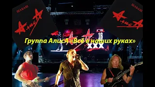 Live-клип АлисА - "Всё в наших руках"