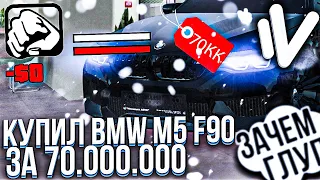КУПИЛ BMW M5 F90 ЗА 70.000.000 на NAMALSK RP (GTA CRMP)