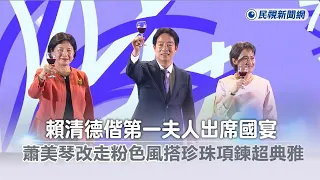 快新聞／賴清德偕第一夫人出席國宴！　蕭美琴改走「粉色風」搭珍珠項鍊超典雅－民視新聞