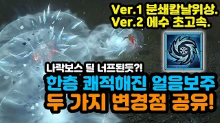 한층 쾌적해진 얼음보주! 두 가지 변경점 공유![디아블로4.Diablo4]