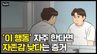 자존감 낮은 사람들이 친구 만나고 와서 꼭 하는 행동 | 무너진 자존감을 회복하는 방법