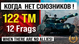 Лучший реплей недели 122 TM | Обзор 122 ТМ средний танк Китая, бой на 12 frags Мир танков