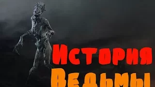 Dead by Daylight - ИСТОРИЯ ПЕРСОНАЖА ВЕДЬМА