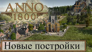 Прохождение Anno 1800 - Начало пути. Расширение колонии #2