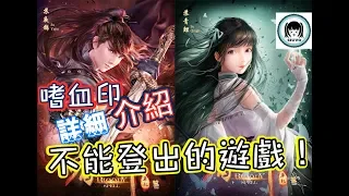 【小游】不能關掉的遊戲！快要崩潰了《嗜血印 Bloody Spell 》GamePlay