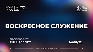 Воскресное служение 14/08/2022