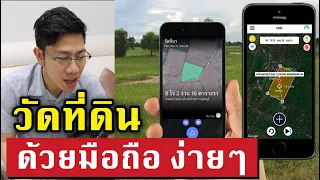 วัดที่ดิน-ที่นา GPS ด้วยมือถือง่ายๆ (ไร่-งาน-วา) ฟรี! ปี 2020