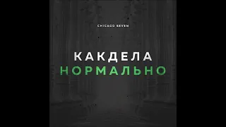 Chicago Seven - Как Дела Нормально