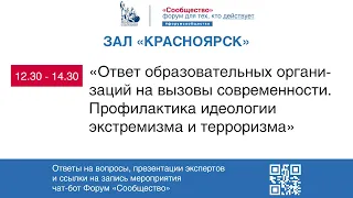 «Ответ образовательных организаций современности. Профилактика идеологии экстремизма и терроризма»