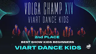VOLGA CHAMP XIV | BEST SHOW KIDS beginners | 2nd place | ViArt dance kids
