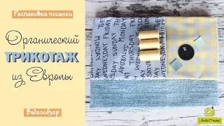 Органический трикотаж. Распаковка посылки от Marnivi.fabrics/Любимчики