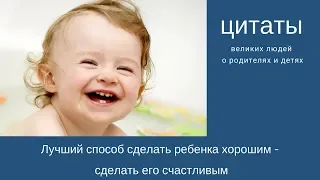 Цитаты великих людей о родителях и детях