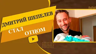 Дмитрий Шепелев стал отцом / У Дмитрия Шепелева родился второй сын