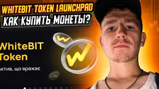 WHITEBIT TOKEN LAUNCHPAD / КАК КУПИТЬ МОНЕТЫ? AIRDROP КРИПТОВАЛЮТ