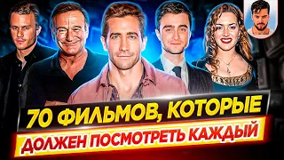 70 фильмов, которые должен посмотреть каждый, хотя бы раз в жизни // ДКино