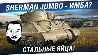 "СТАЛЬНЫЕ ЯЙЦА" - M4A3E2 Sherman Jumbo - Имба?